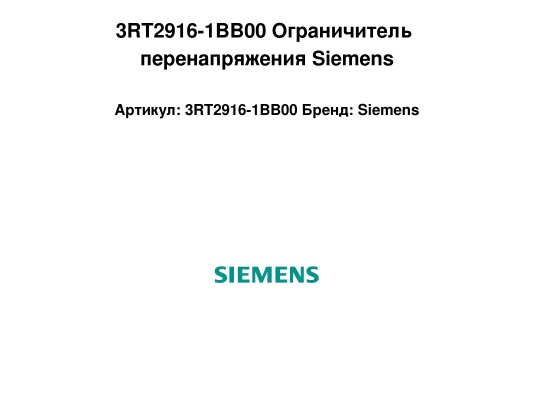 3RT2916-1BB00 Ограничитель перенапряжения Siemens