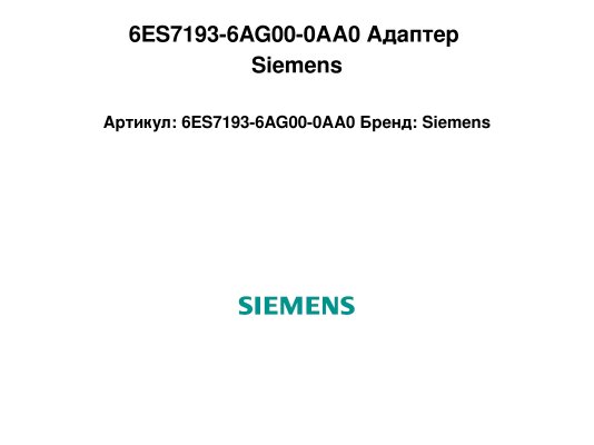 6ES7193-6AG00-0AA0 Адаптер Siemens
