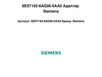 6ES7193-6AG00-0AA0 Адаптер Siemens
