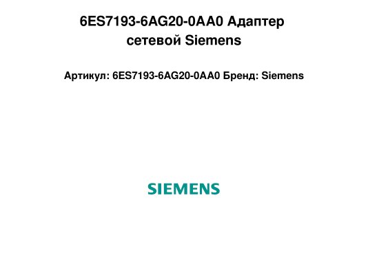 6ES7193-6AG20-0AA0 Адаптер сетевой Siemens
