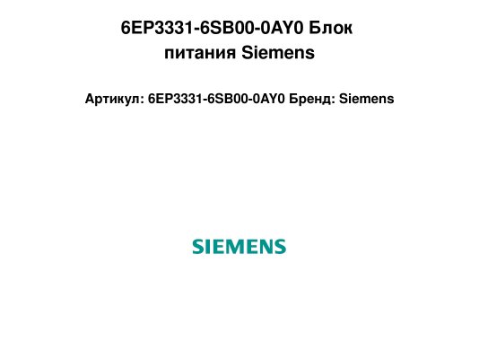 6EP3331-6SB00-0AY0 Блок питания Siemens