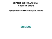 6EP3331-6SB00-0AY0 Блок питания Siemens