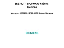 6ES7901-1BF00-0XA0 Кабель Siemens