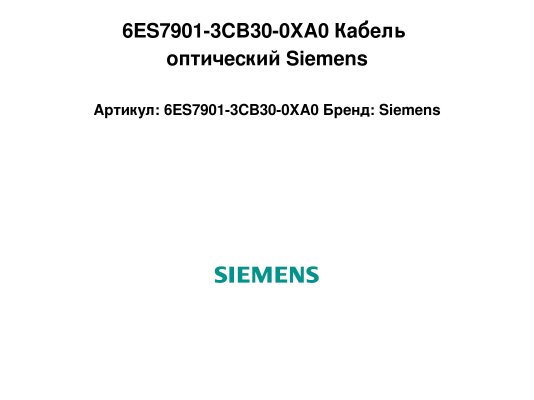 6ES7901-3CB30-0XA0 Кабель оптический Siemens