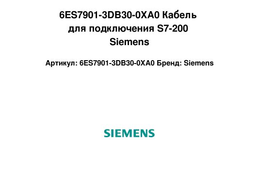 6ES7901-3DB30-0XA0 Кабель для подключения S7-200 Siemens