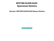 6ES7390-5AA00-0AA0 Крепление Siemens