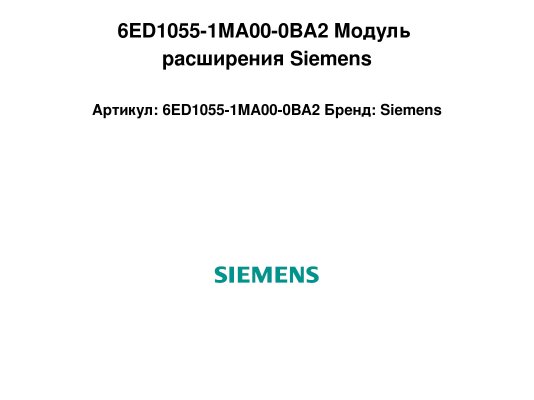 6ED1055-1MA00-0BA2 Модуль расширения Siemens