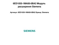 6ED1055-1MA00-0BA2 Модуль расширения Siemens
