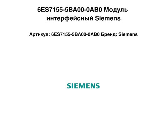 6ES7155-5BA00-0AB0 Модуль интерфейсный Siemens