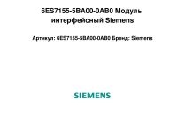 6ES7155-5BA00-0AB0 Модуль интерфейсный Siemens