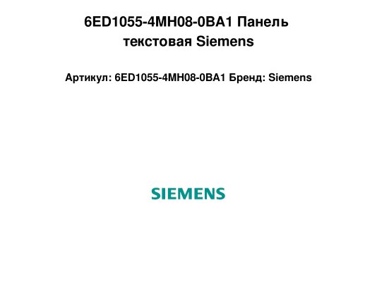 6ED1055-4MH08-0BA1 Панель текстовая Siemens