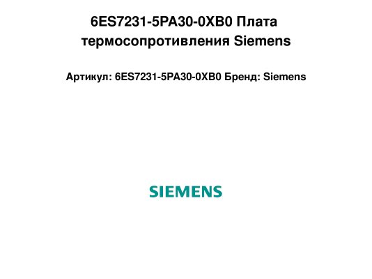 6ES7231-5PA30-0XB0 Плата термосопротивления Siemens