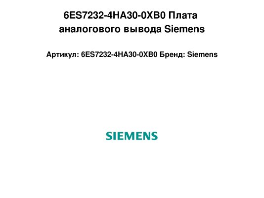 6ES7232-4HA30-0XB0 Плата аналогового вывода Siemens