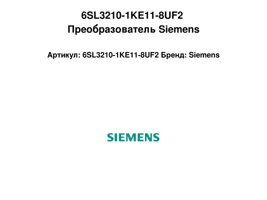 6SL3210-1KE11-8UF2 Преобразователь Siemens