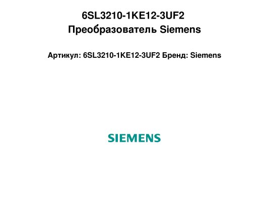 6SL3210-1KE12-3UF2 Преобразователь Siemens