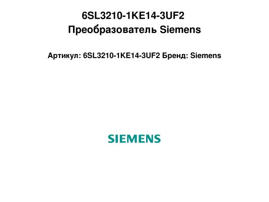6SL3210-1KE14-3UF2 Преобразователь Siemens