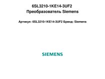 6SL3210-1KE14-3UF2 Преобразователь Siemens