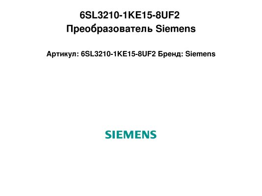 6SL3210-1KE15-8UF2 Преобразователь Siemens