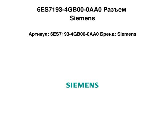 6ES7193-4GB00-0AA0 Разъем Siemens