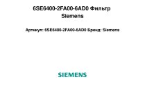 6SE6400-2FA00-6AD0 Фильтр Siemens
