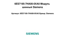 6ES7195-7HA00-0XA0 Модуль шинный Siemens