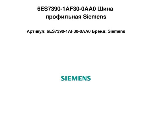 6ES7390-1AF30-0AA0 Шина профильная Siemens