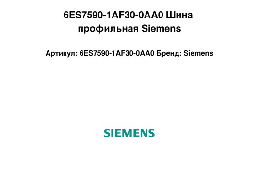 6ES7590-1AF30-0AA0 Шина профильная Siemens