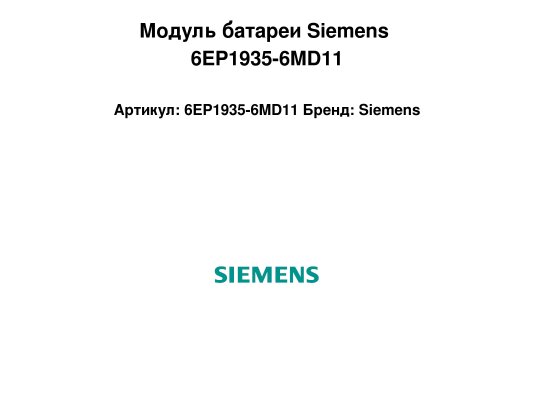 Модуль батареи Siemens 6EP1935-6MD11