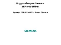 Модуль батареи Siemens 6EP1935-6MD31