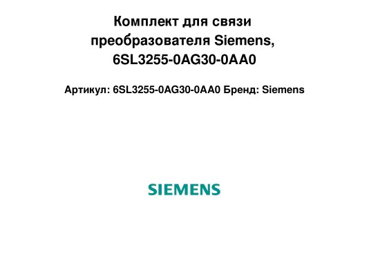 Комплект для связи преобразователя Siemens, 6SL3255-0AG30-0AA0