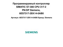 Программируемый контроллер SIMATIC S7-300 CPU 317-2 PN/DP Siemens, 6ES7317-2EK14-0AB0