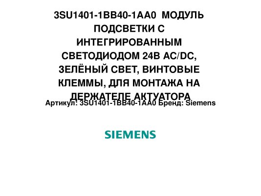 3SU1401-1BB40-1AA0  МОДУЛЬ ПОДСВЕТКИ С ИНТЕГРИРОВАННЫМ СВЕТОДИОДОМ 24В AC/DC, ЗЕЛЁНЫЙ СВЕТ, ВИНТОВЫЕ КЛЕММЫ, ДЛЯ МОНТАЖА НА ДЕРЖАТЕЛЕ АКТУАТОРА