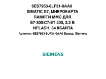 6ES7953-8LF31-0AA0  SIMATIC S7, МИКРОКАРТА ПАМЯТИ MMC ДЛЯ S7-300/C7/ET 200, 3.3 В NFLASH, 64 КБАЙТА