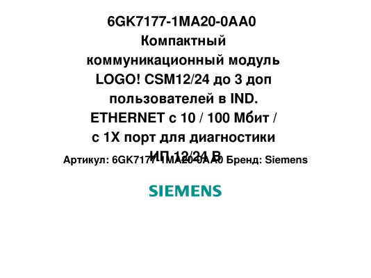 6GK7177-1MA20-0AA0  Компактный коммуникационный модуль LOGO! CSM12/24 до 3 доп пользователей в IND. ETHERNET с 10 / 100 Мбит / с 1X порт для диагностики ИП 12/24 В