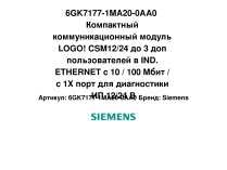 6GK7177-1MA20-0AA0  Компактный коммуникационный модуль LOGO! CSM12/24 до 3 доп пользователей в IND. ETHERNET с 10 / 100 Мбит / с 1X порт для диагностики ИП 12/24 В