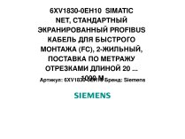 6XV1830-0EH10  SIMATIC NET, СТАНДАРТНЫЙ ЭКРАНИРОВАННЫЙ PROFIBUS КАБЕЛЬ ДЛЯ БЫСТРОГО МОНТАЖА (FC), 2-ЖИЛЬНЫЙ, ПОСТАВКА ПО МЕТРАЖУ ОТРЕЗКАМИ ДЛИНОЙ 20 ... 1000 M