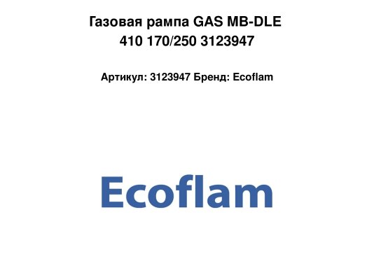 Газовая рампа GAS MB-DLE 410 170/250 3123947