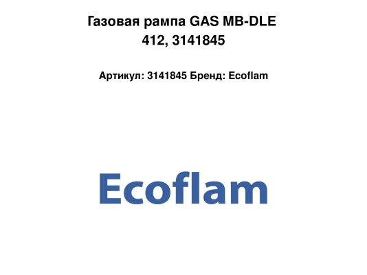 Газовая рампа GAS MB-DLE 412, 3141845