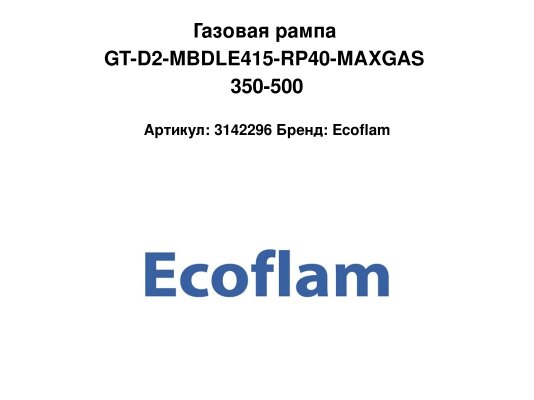 Газовая рампа GT-D2-MBDLE415-RP40-MAXGAS 350-500