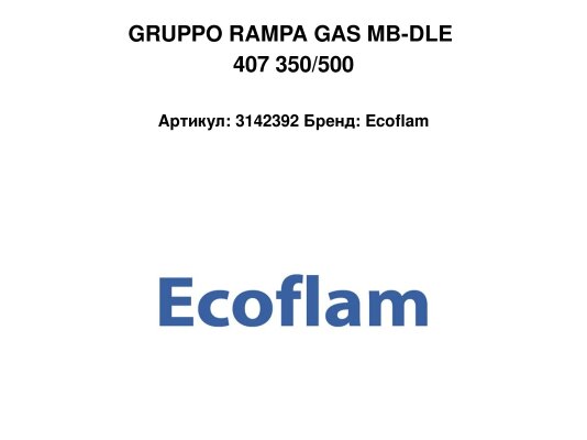 GRUPPO RAMPA GAS MB-DLE 407 350/500