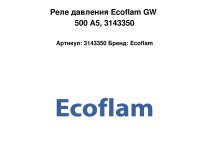 Реле давления Ecoflam GW 500 A5, 3143350