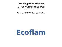 Газовая рампа Ecoflam GT-S1-VGD40-DN65-PS2