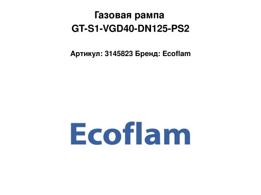 Газовая рампа GT-S1-VGD40-DN125-PS2