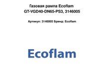 Газовая рампа Ecoflam GT-VGD40-DN65-PS3, 3146005