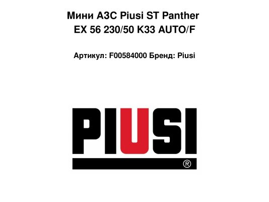 Мини АЗС Piusi ST Panther EX 56 230/50 K33 AUTO/F