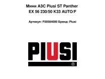 Мини АЗС Piusi ST Panther EX 56 230/50 K33 AUTO/F