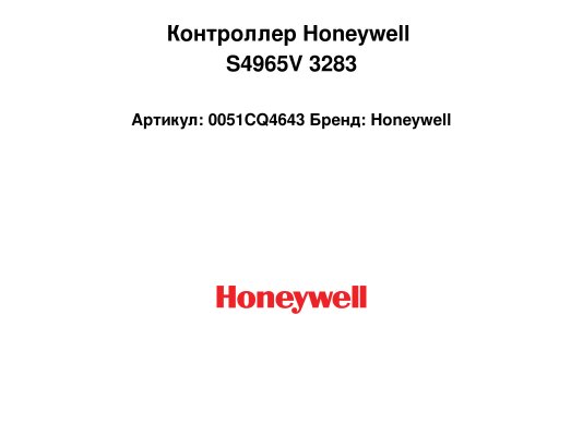 Контроллер Honeywell S4965V 3283