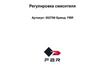 Регулировка смесителя