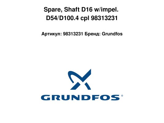 Spare, Shaft D16 w/impel. D54/D100.4 cpl 98313231