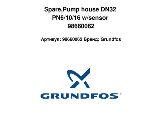 Spare,Pump house DN32 PN6/10/16 w/sensor 98660062